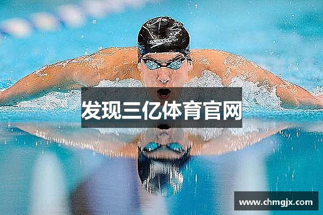 发现三亿体育官网