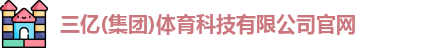 三亿体育官网